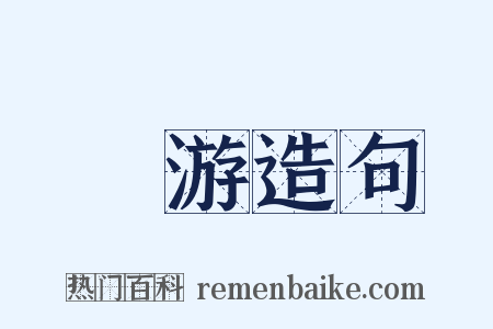 嫚游造句是什么意思的图片